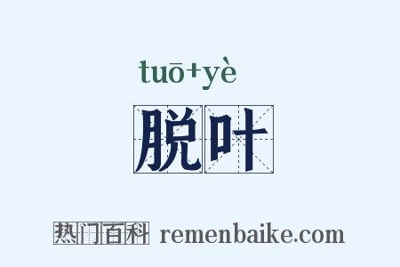 脱叶是什么意思的图片